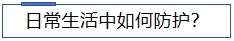 1706149677890929.jpg 日常生活中如何防護(hù).jpg