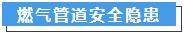 燃氣管道安全隱患.jpg 燃氣管道安全隱患.jpg