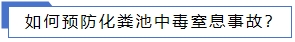 如何預(yù)防化糞池中毒窒息事故？.jpg