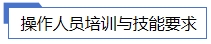 操作人員培訓(xùn)與技能要求.jpg 操作人員培訓(xùn)與技能要求.jpg