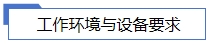 工作環(huán)境與設(shè)備要求.jpg 工作環(huán)境與設(shè)備要求.jpg