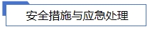 安全措施與應(yīng)急處理.jpg 安全措施與應(yīng)急處理.jpg