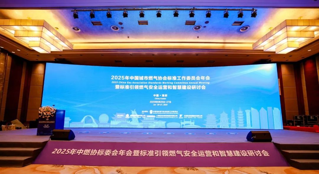標準引領燃氣安全運營和智慧建設研過會