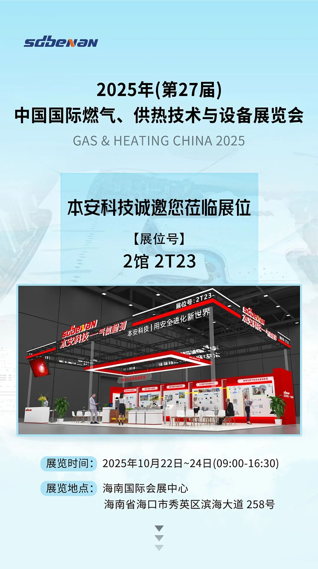 本安科技與您相約2025年(第27屆)中國(guó)國(guó)際燃?xì)狻⒐峒夹g(shù)與設(shè)備展覽會(huì).jpg
